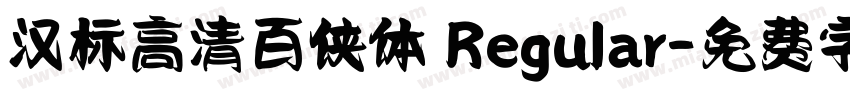 汉标高清百侠体 Regular字体转换